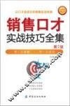 销售口才实战技巧全集  第2版