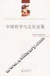 中国哲学与文化论集