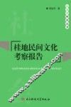 桂地民间文化考察报告