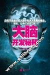大脑开发秘册