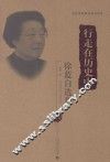 行走在历史中  徐蓝自选集