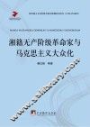 湘籍无产阶级革命家与马克思主义大众化