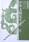 图说中华文明发生史
