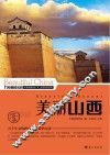 美丽山西