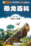 恐龙百科  彩图注音版