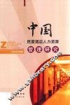 中国民营酒店人力资源管理研究