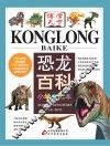 恐龙百科  小学生读本