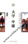 大学  中庸  插图版