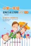 小学一年级，老师告诉父母的100件事