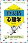 微表情与心理学  第2版