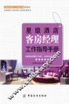 星级酒店客房经理工作指导手册