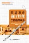 星级酒店前厅经理工作指导手册