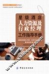 星级酒店人力资源及行政经理工作指导手册