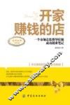 开家赚钱的店  一个市场总监指导店铺成功创业笔记