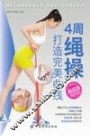 4周绳操打造完美曲线
