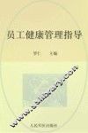 员工健康管理指导