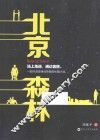 北京森林 封面