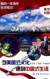 我的一本海外生活笔记  英汉对照  当美国式文化遇到中国式生活
