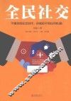 全民社交