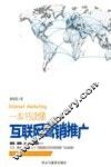 一本书读懂互联网营销推广