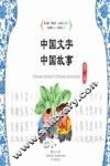 中国文字  中国故事  第2册  汉英对照