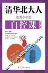 清华北大给青少年的自控课