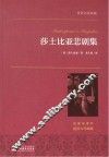 莎士比亚悲剧集  名家名译本  国际大师插图
