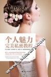 个人魅力完美私密教程