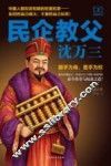 民企教父沈万三  3 电子书封面