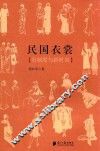 民国衣裳  旧制度与新时尚
