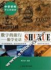 数字的旅行  数学史话