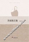 茨威格文集  第2卷