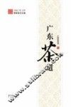 地道广东丛书  广东茶道