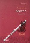 包法利夫人  名家名译本  国际大师插图
