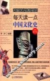 每天读一点中国文化史