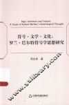 符号·文学·文化  罗兰·巴尔特符号学思想研究