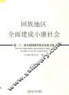 回族地区全面建成小康社会  第二十一次全国回族学研讨会论文集