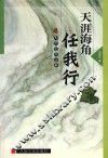 九河文学丛书  天涯海角任我行