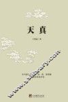 天真