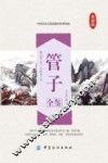 国学经典全鉴系列  管子全鉴  典藏版