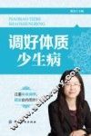 调好体质少生病