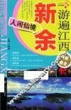 游遍江西  新余  人间仙境