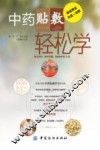 中药贴敷轻松学