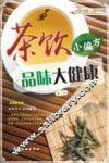 茶饮小偏方品位大健康  第2版