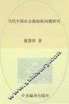 当代中国社会救助权问题研究