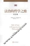 法治的哲学之维  第3辑