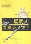 聪明人怎样说“不”