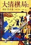 大清棋局  明亡清兴卷  1583-1643