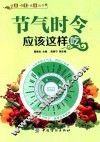 健康·智慧·生活丛书  气节时令应该这样吃