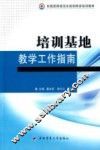 培训基地教学工作指南